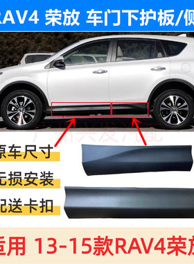 适用13-15款RAV4丰田荣放车门下护板前后门防撞条侧裙下饰板配件
