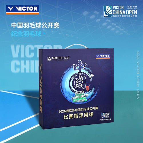 威克多羽毛球26公开赛系列纪念球