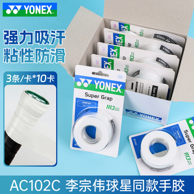 正品尤尼克斯羽毛球手胶AC102