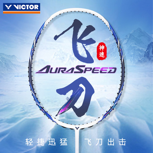VICTOR威克多全碳素羽毛球拍新手入门高性价比速度型神速ARS-飞刀