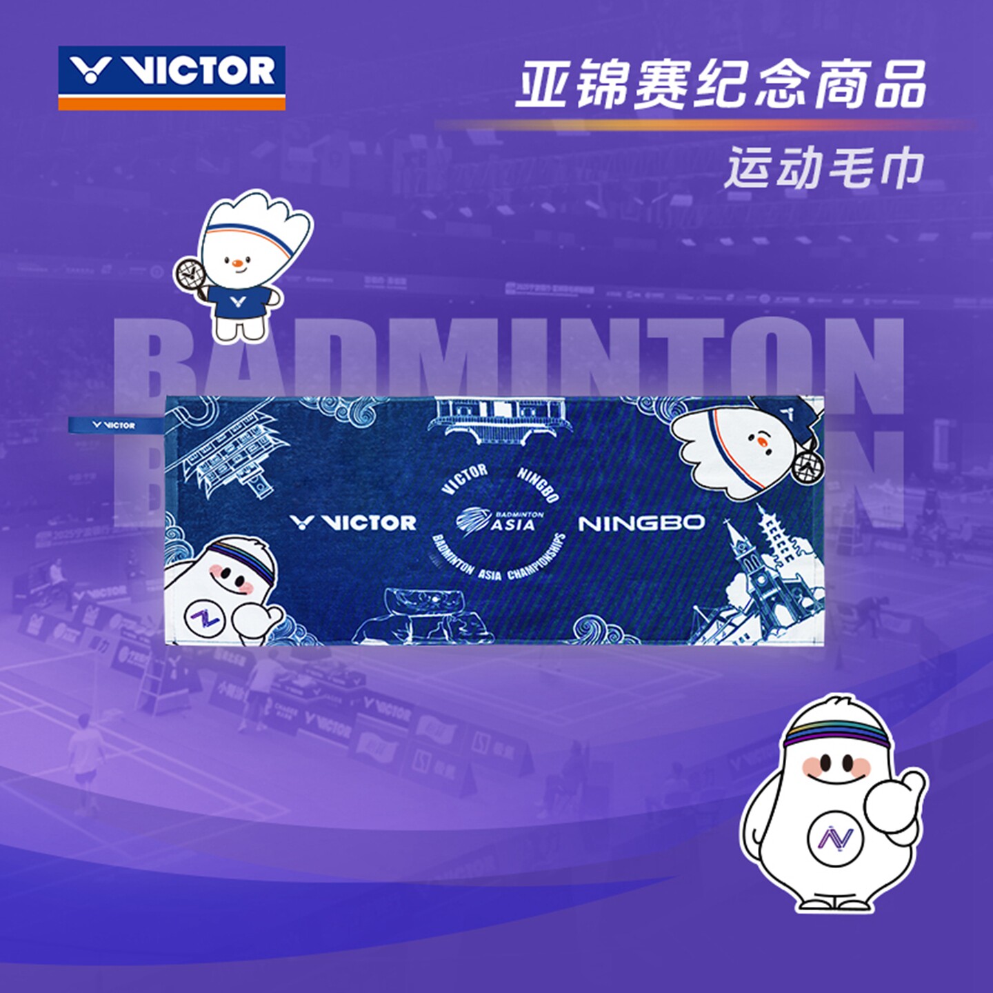 VICTOR威克多羽毛球毛巾26亚洲锦标赛限定吸汗运动毛巾TW2604BAC