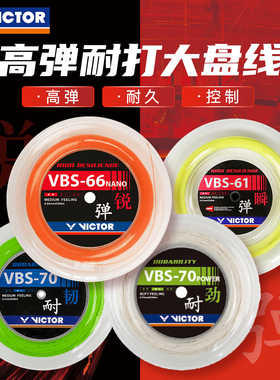 VICTOR威克多羽毛球拍线耐打控制高弹线VBS66N胜利大盘线VBS70P