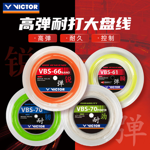 威克多羽毛球拍线大盘线66N/70P