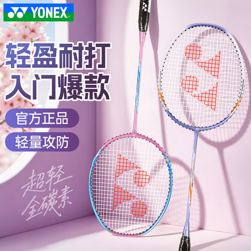 尤尼克斯羽毛球拍入门推荐全碳素