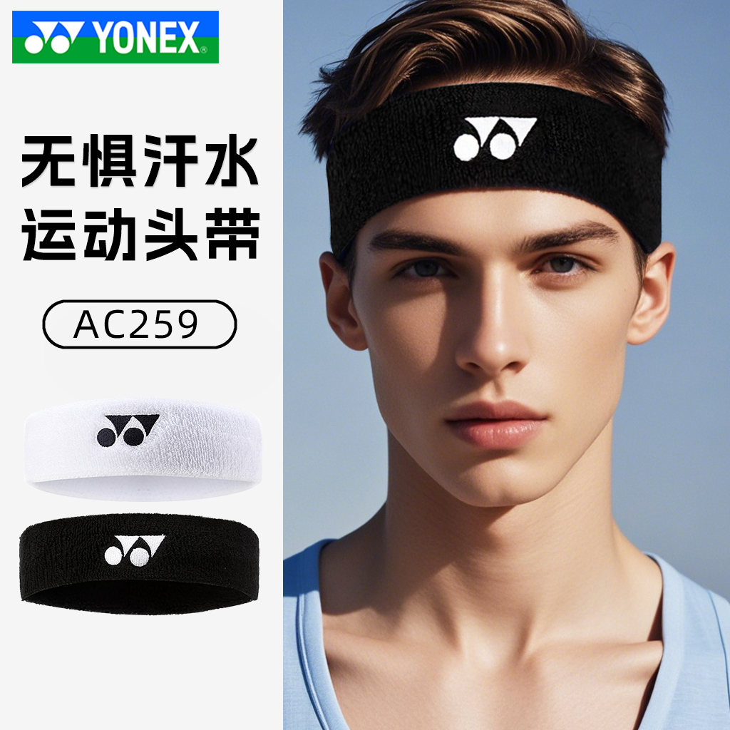 YONEX尤尼克斯发带止汗头带运动吸汗头巾跑步束发头戴健身AC259