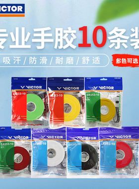 VICTOR威克多羽毛球手胶胜利吸汗带实惠装10条可缠10次GR262-10