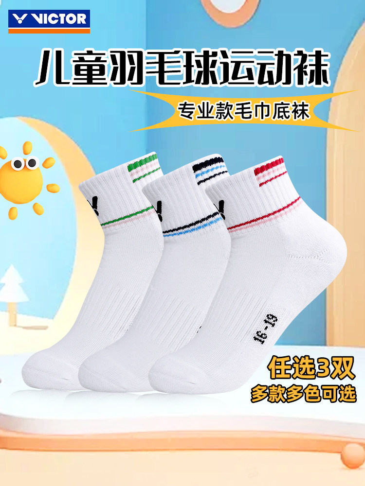 3双装VICTOR威克多胜利羽毛球袜青少年运动毛巾底儿童袜防滑SK020