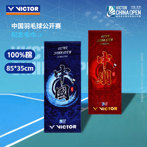 威克多羽毛球毛巾26公开赛纪念