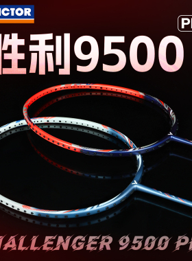 victor威克多碳素羽毛球拍子胜利挑战者入门推荐攻守兼备9500PRO