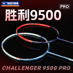 攻守兼备9500PRO victor威克多碳素羽毛球拍子胜利挑战者入门推荐