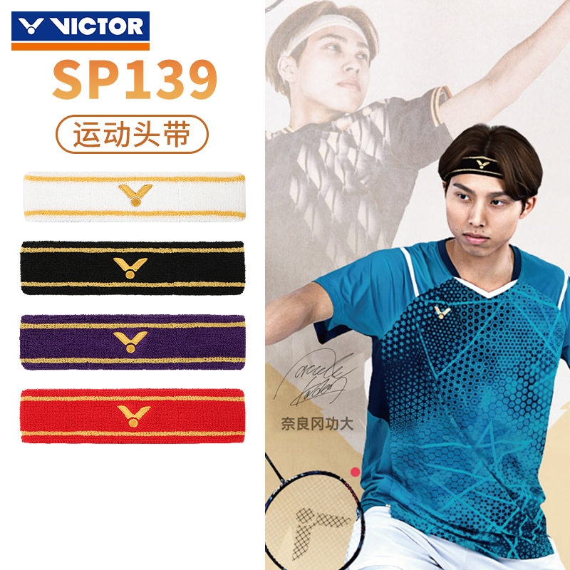 victor胜利运动发带头巾吸汗带瑜伽健身跑步束发止汗带SP139