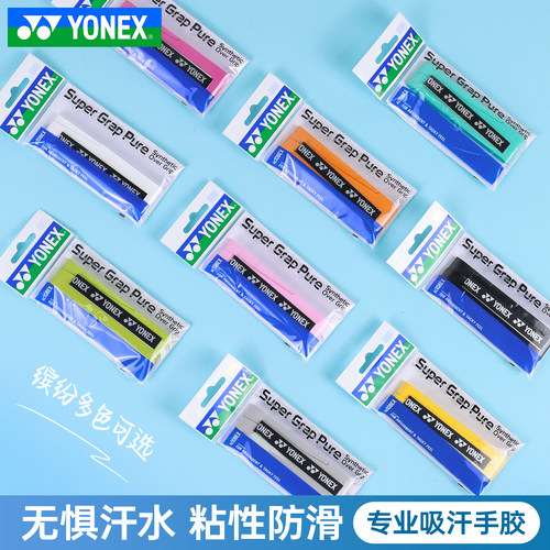 尤尼克斯yonex配件耐打透气手胶