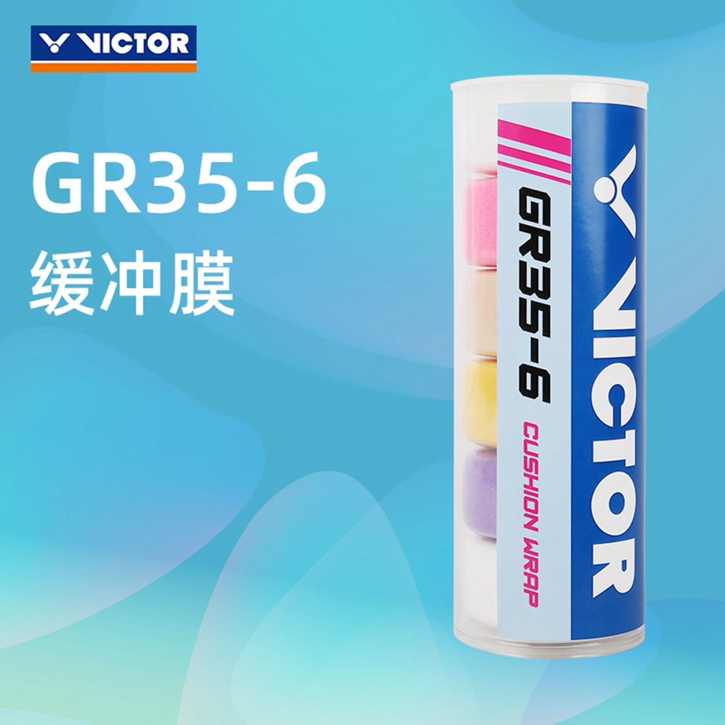 VICTOR威克多羽毛球拍握把缓冲膜胜利手柄缓震底膜手胶底膜GR35-6,运动/瑜伽/健身/球迷用品,手胶/吸汗带,淘宝优惠券,粉丝福利购,淘宝优惠卷