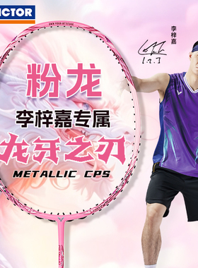 VICTOR威克多羽毛球拍胜利TK龙牙RYUGAMETALLICCPS胶囊李梓嘉