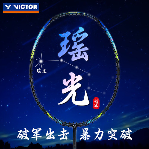 VICTOR威克多羽毛球拍子小鬼斩全碳素速度球拍ARS-ETA瑶光破军星