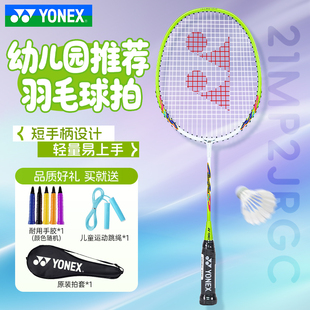 YONEX尤尼克斯羽毛球拍幼儿园推荐 儿童短柄轻量易上手21MP2JRGC