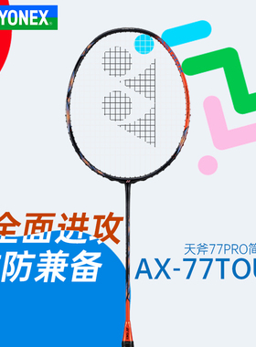 YONEX尤尼克斯羽毛球拍单拍天斧AX-77TOUR进攻型全碳素羽拍