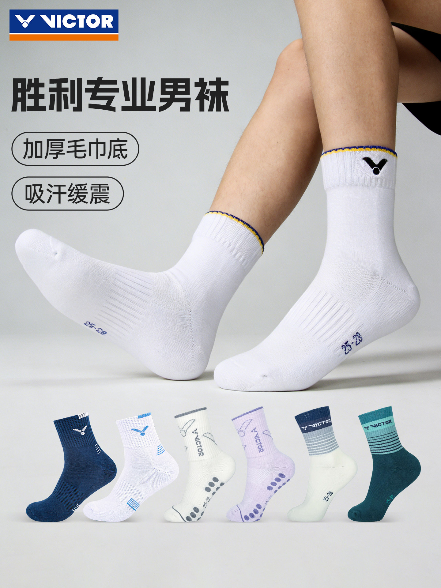 VICTOR威克多羽毛球袜胜利男款加厚毛巾底吸汗透气运动袜子SK149