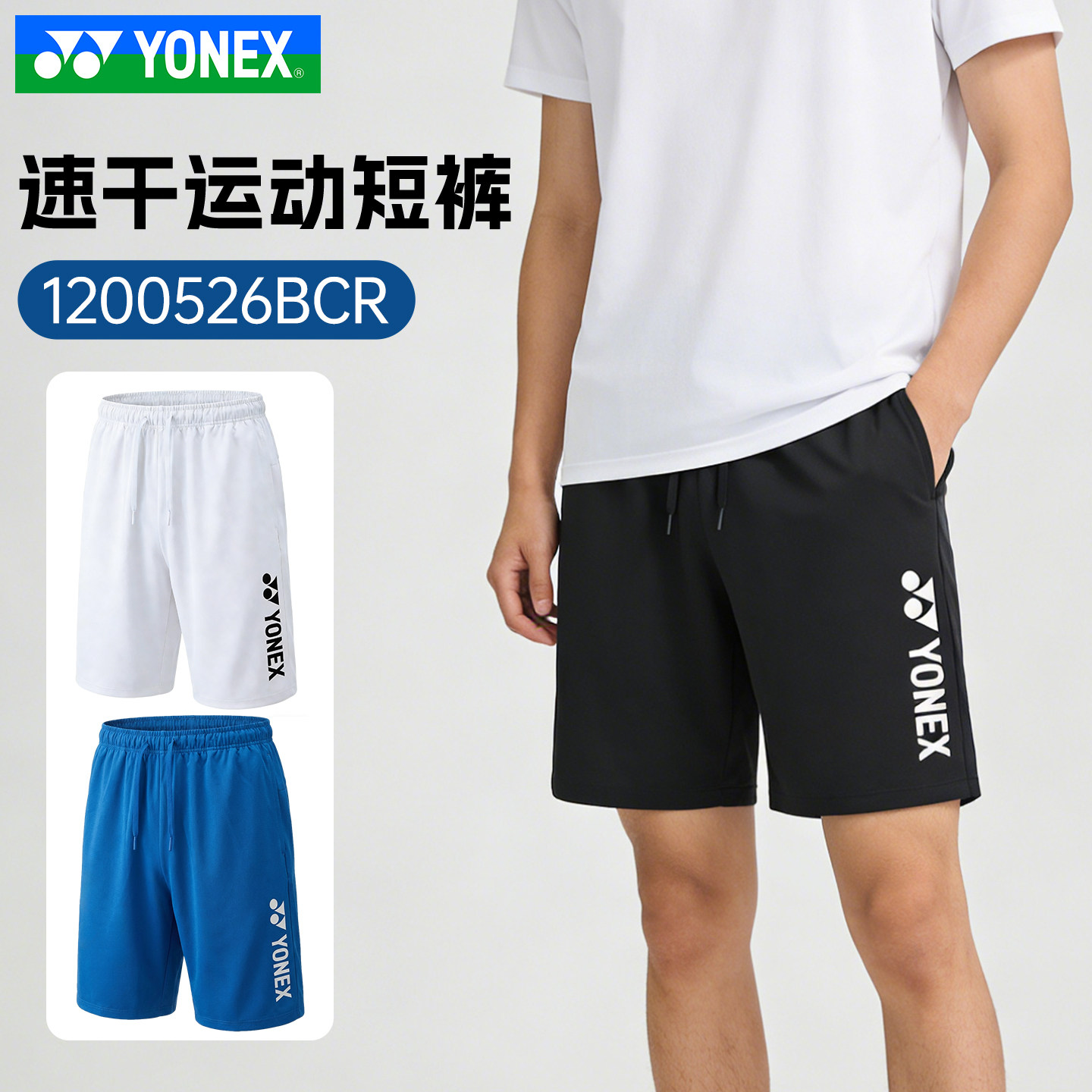 YONEX尤尼克斯羽毛球服2026新款男款运动吸汗短裤速干1200526BCR,运动/瑜伽/健身/球迷用品,羽毛球裤装,淘宝优惠券,粉丝福利购,淘宝优惠卷