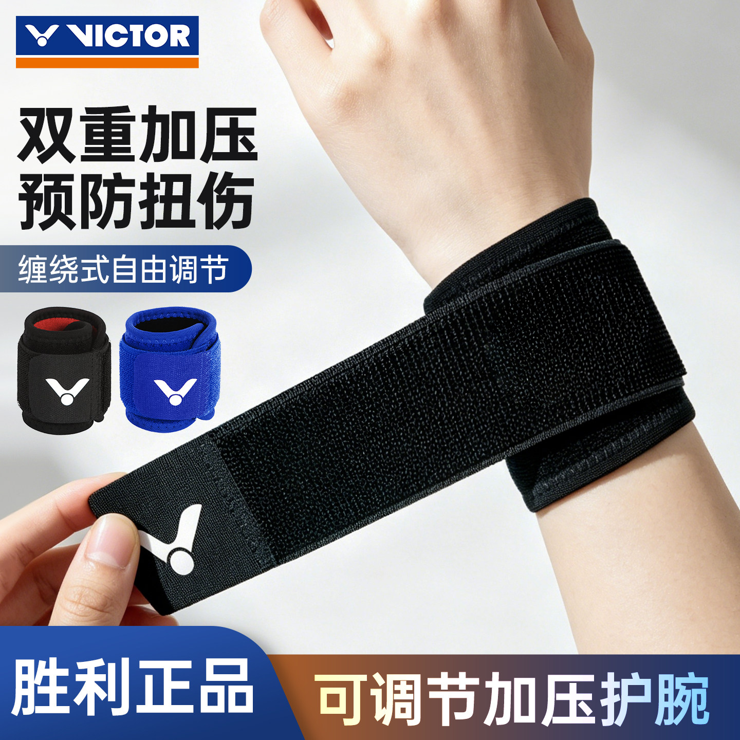 VICTOR威克多羽毛球护腕胜利男女网球健身加压束带运动护腕SP151