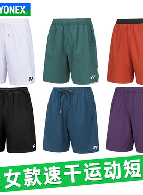 YONEX尤尼克斯运动短裤男女羽毛球服网球yy春夏120112