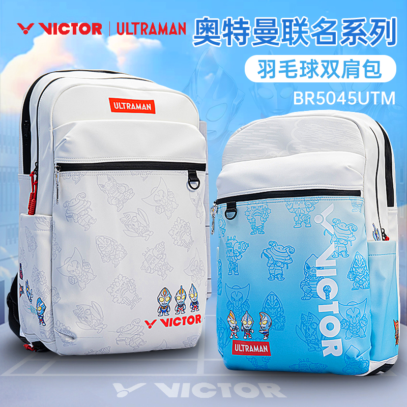 威克多羽毛球包奥特曼联名系列