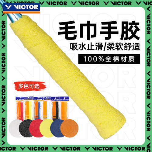 威克多羽毛球拍子把柄毛巾手胶