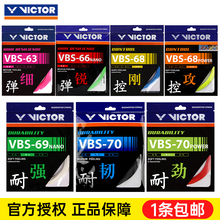 VICTOR威克多胜利羽毛球线耐打线100羽线网线VBS70P高弹线