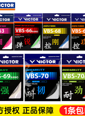 VICTOR威克多胜利羽毛球线耐打线100羽线网线VBS70P高弹线