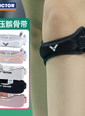 VICTOR威克多运动护具胜利26新品专业膝关节加压束带髌骨带SP850