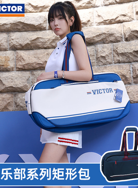 VICTOR胜利羽毛球包俱乐部系列运动包矩形包大容量BR5639VBC正品