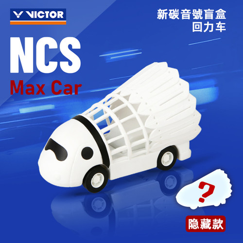 威克多羽毛球周边玩具回力车盲盒