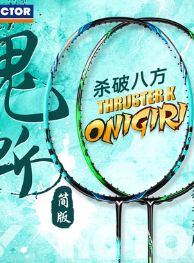 VICTOR胜利小鬼斩羽毛球拍子小隼突击TK-30速度进攻上手流畅纳米7