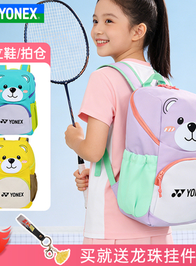 YONEX尤尼克斯羽毛球包yy儿童学生可爱运动双肩背包BA356CR