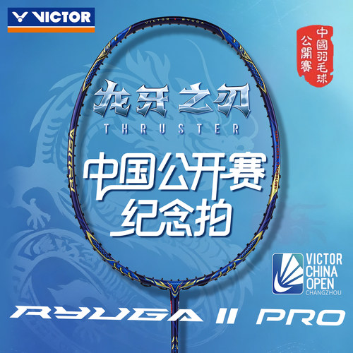 威克多羽毛球拍26公开赛纪念拍