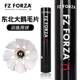 FORZA匹克FZ飞行稳定耐打威克多羽毛球学生娱乐训练FZ11鹅毛球