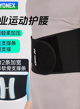 YONEX尤尼克斯男女运动专业防护腰部护具透气运动护腰AC008016CR