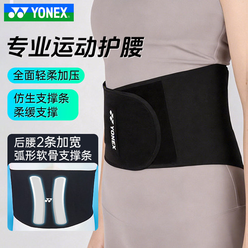 尤尼克斯羽毛球护具男女运动护腰