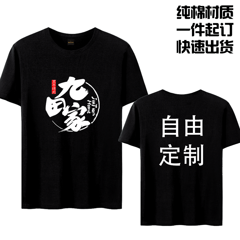 定制九田家夏季烧烤饭店服务员工作服T恤纯棉烤肉半袖印logo男女