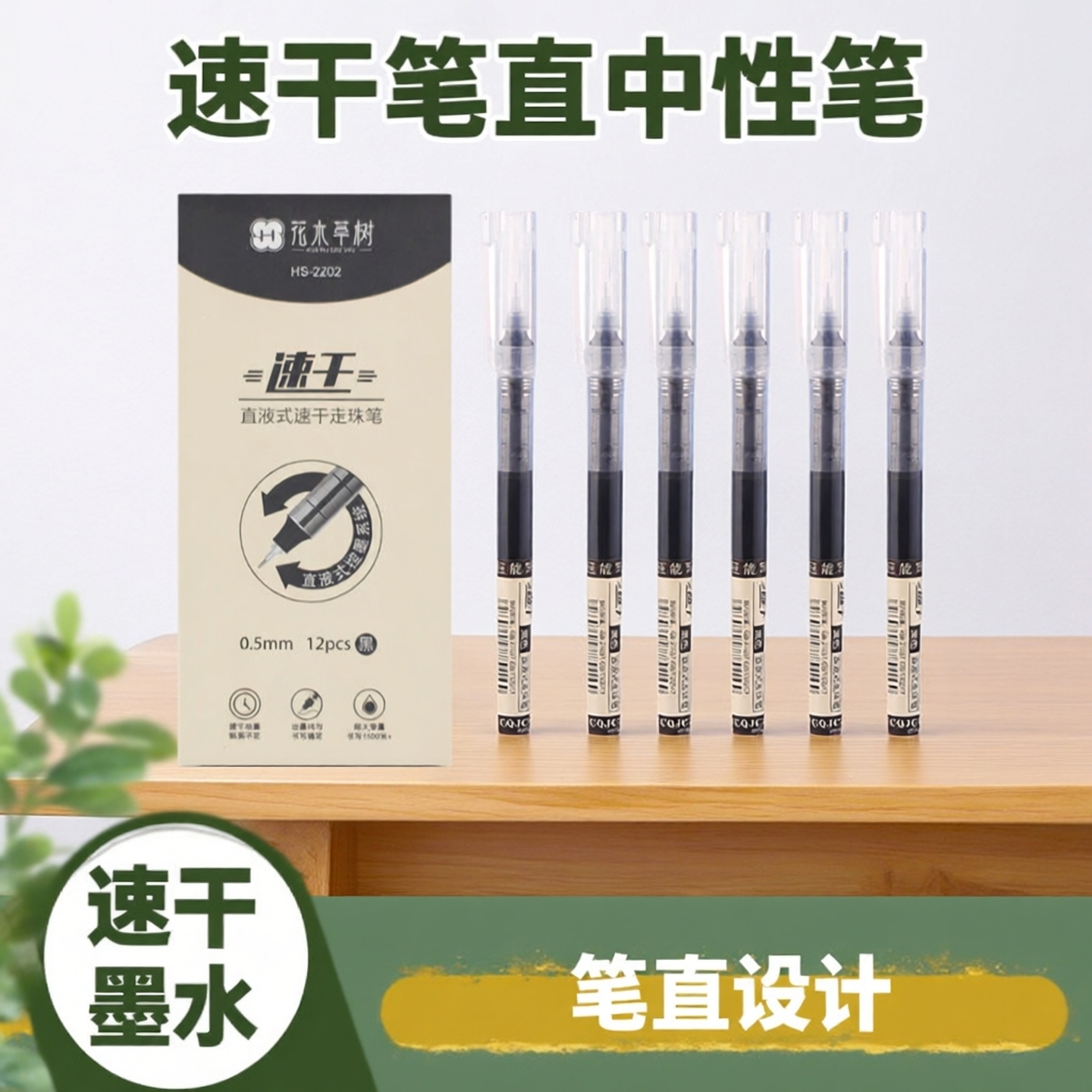 花木草树直液式速干走珠笔12支