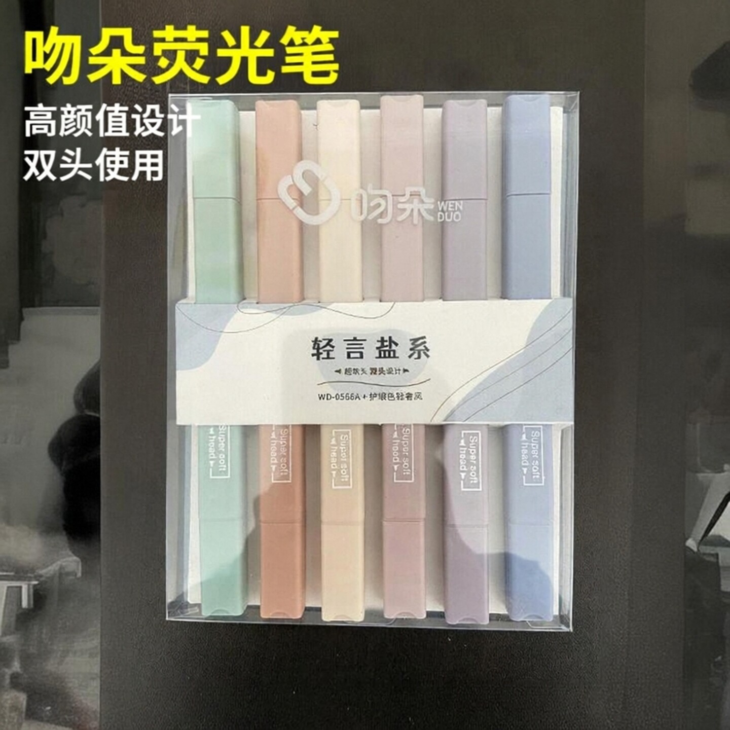 吻朵轻言系荧光笔护眼学生用