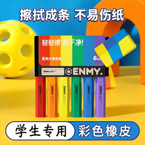恩米六角橡皮擦聚屑易擦净