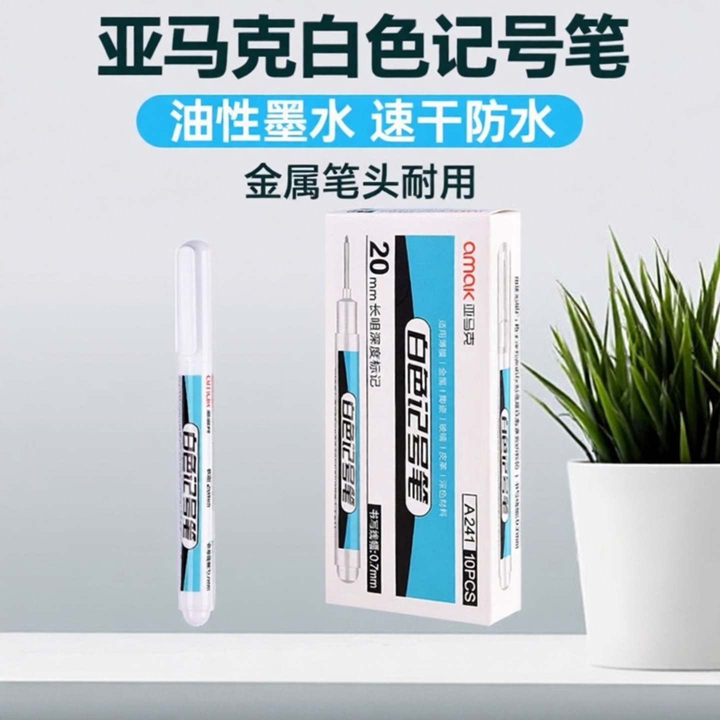 亚马克木工长嘴白色记号笔