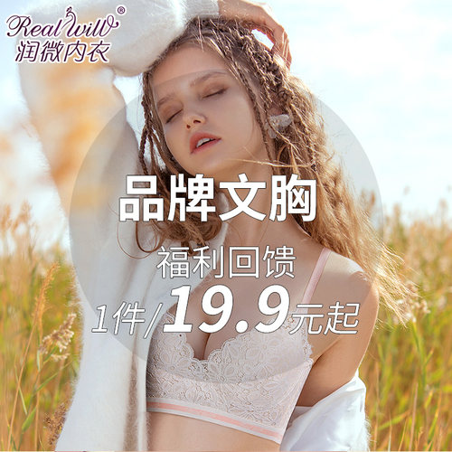 有专享价+文胸超值盲盒润微