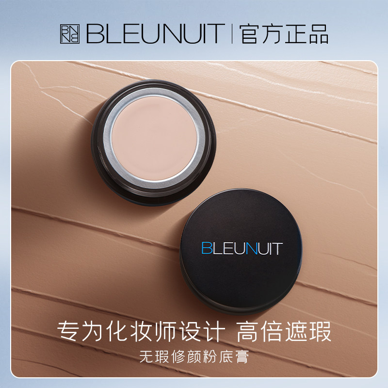 【官方正】深蓝BLEUNUIT粉底液/膏