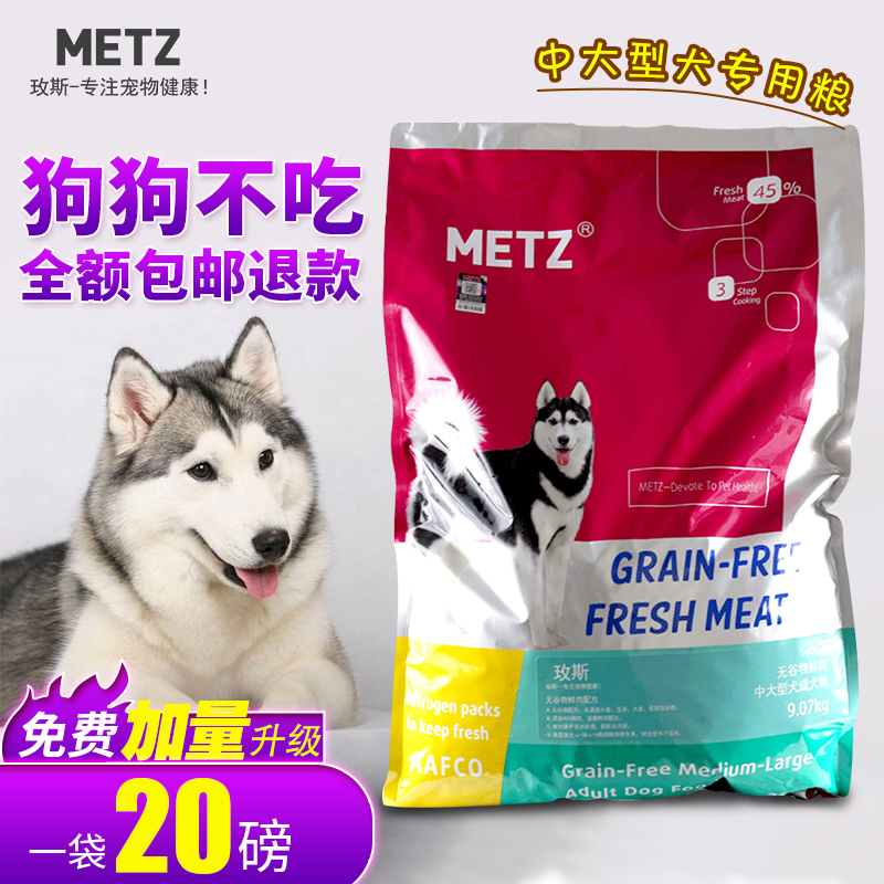 METZ玫斯无谷鲜肉中大型犬成犬粮20磅狗粮24省包邮 加量咨询客服