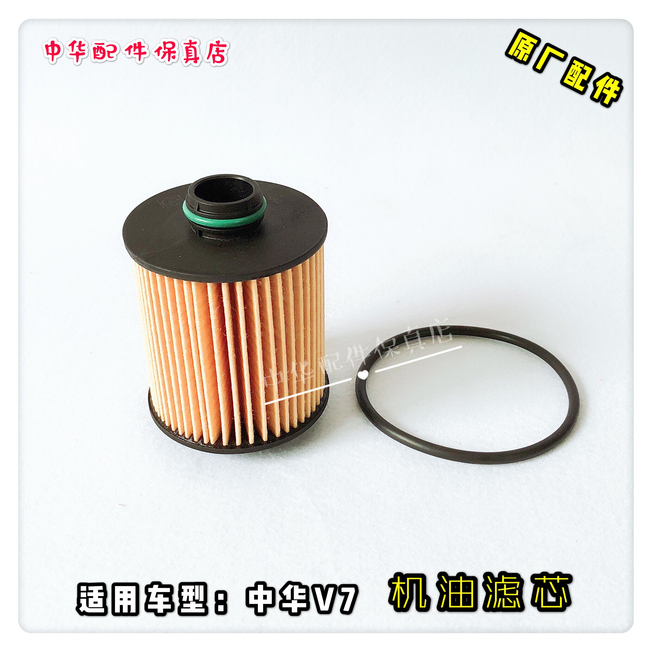 中华v7机油滤芯 机油格 机油滤清器 原厂配件防伪查询