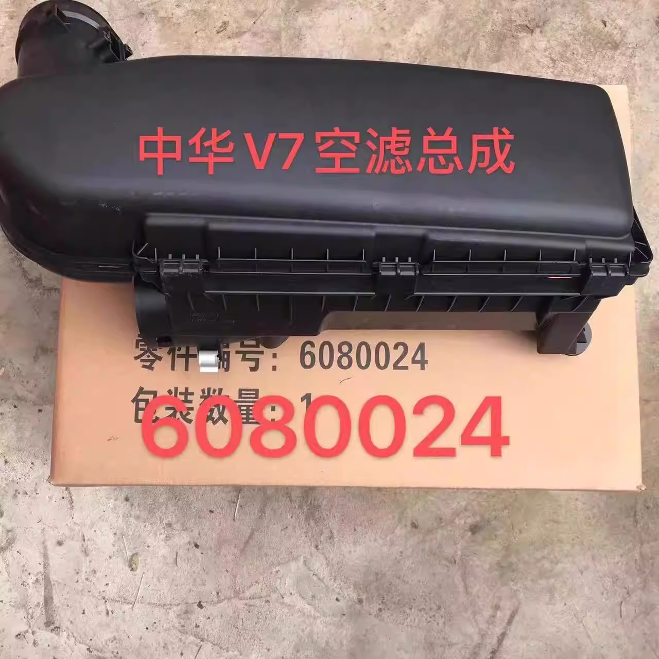 中华V7空气滤清器总成空滤壳 原厂配件 送原厂滤芯
