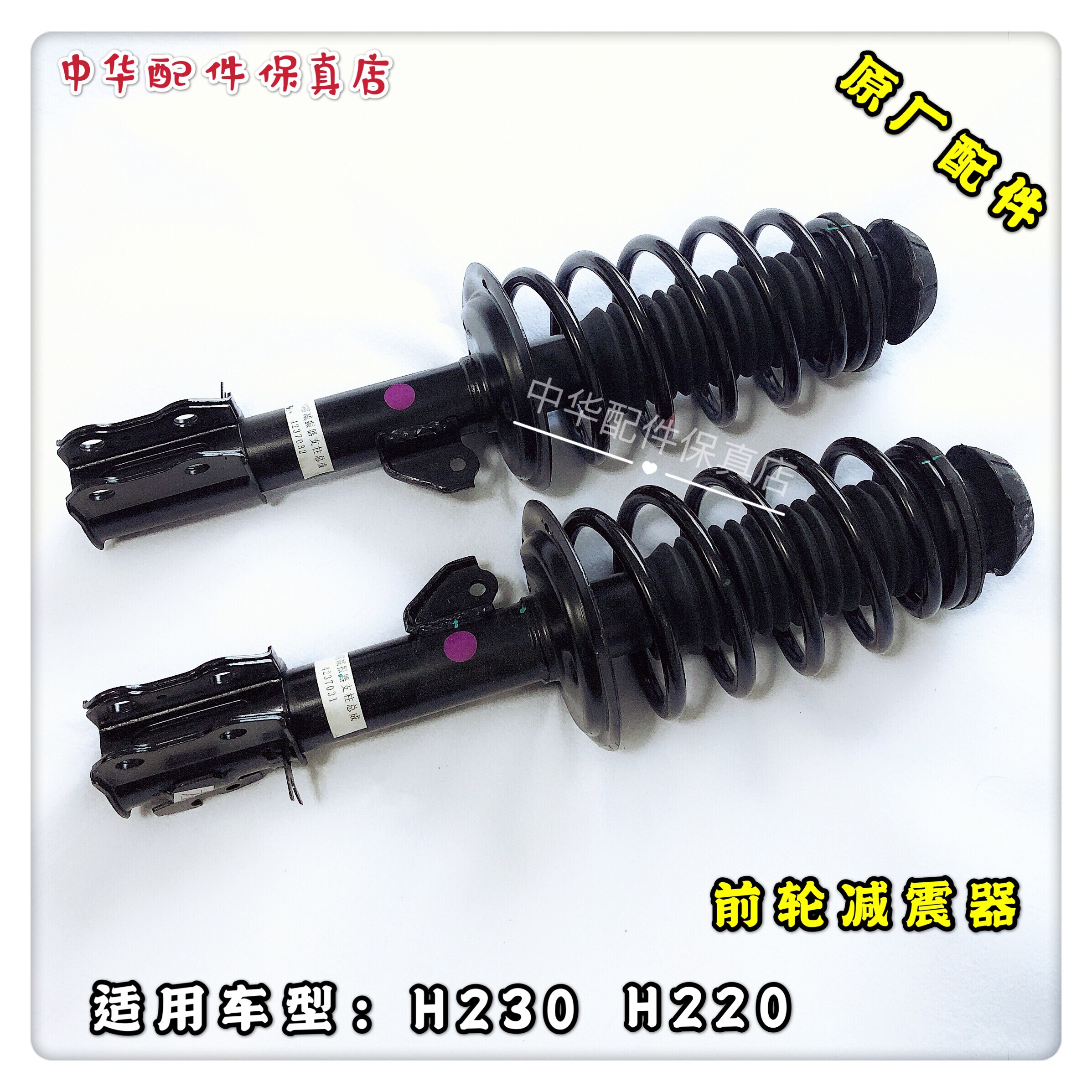 中华H230前减震器总成带弹簧