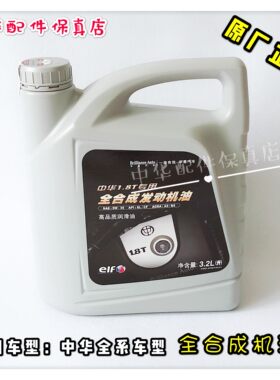 中华骏捷尊驰1.8T全合成机油5